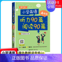 听力90篇阅读90篇[4年级] 小学通用 [正版]小学英语听力90篇阅读90篇一二三四五六年级每天1篇阅读+1篇听力一日