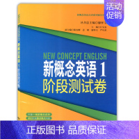 [正版]新概念英语1阶段测试卷 第一册 新概念英语第1册配套同步练习试卷 同济大学出版社 新概念英语点津系列978756