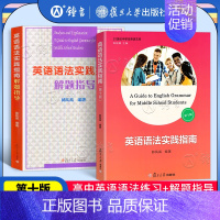 [2册]英语语法指南+解题指导 高中通用 [正版]中学英语语法 高中第五版 高一高二高三高考英语语法书大全精讲精练分类汇