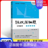 中考数学 精讲解读篇 九年级/初中三年级 [正版]2024新版挑战压轴题中考数学强化训练篇修订版 初中物理化学总复习初三