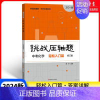 中考化学 轻松入门篇 九年级/初中三年级 [正版]2024新版挑战压轴题中考数学强化训练篇修订版 初中物理化学总复习初三