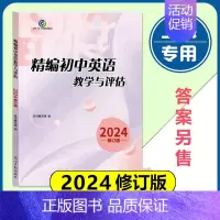 初中精编英语教学与评估 初中通用 [正版]2024年修订版 精编初中英语教学与评估 光明日报出版社 上海初三九年级中考初