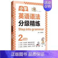 语法分级精练(2年级) 小学通用 [正版]2024新版小学英语语法分级精练一二三年级四五六年级年级小学英语语法小学123