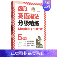 语法分级精练(5年级) 小学通用 [正版]2024新版小学英语语法分级精练一二三年级四五六年级年级小学英语语法小学123