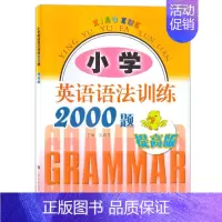 小学英语语法训练2000题 提高版 小学通用 [正版]小学英语语法训练2000题 基础+提高版+进阶版全3册 适用于三四