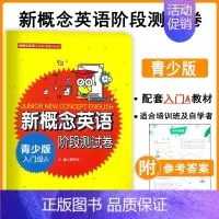 [正版]新概念英语阶段测试卷青少版入门级A 新概念英语青少版入门级a阶段测试 新概念英语入门级a阶段测试 廖怀宝 同济大