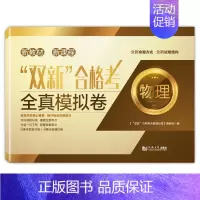 “双新”合格考 物理 全真模拟卷+预测卷 [正版]上海双新高考等级考地理生命科学 全真模拟卷预测卷语文数学英语物理化学历