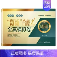 “双新”合格考 地理 全真模拟卷+预测卷 [正版]上海双新高考等级考地理生命科学 全真模拟卷预测卷语文数学英语物理化学历