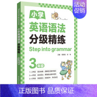 语法分级精练(3年级) 小学通用 [正版]2024新版小学英语语法分级精练一二三年级四五六年级年级小学英语语法小学123