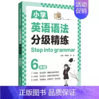 语法分级精练(6年级) 小学通用 [正版]2024新版小学英语语法分级精练一二三年级四五六年级年级小学英语语法小学123