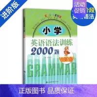 小学英语语法训练2000题 进阶版 小学通用 [正版]小学英语语法训练2000题 基础+提高版+进阶版全3册 适用于三四