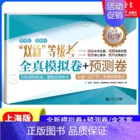 “双新”等级考 化学 全真模拟卷+预测卷 [正版]上海双新高考等级考地理生命科学 全真模拟卷预测卷语文数学英语物理化学历