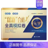 “双新”合格考 化学 全真模拟卷+预测卷 [正版]上海双新高考等级考地理生命科学 全真模拟卷预测卷语文数学英语物理化学历