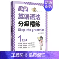 语法分级精练(1年级) 小学通用 [正版]2024新版小学英语语法分级精练一二三年级四五六年级年级小学英语语法小学123