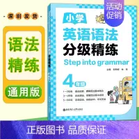 语法分级精练(4年级) 小学通用 [正版]2024新版小学英语语法分级精练一二三年级四五六年级年级小学英语语法小学123