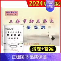 [2册]初中语文质量测试 一模(试卷+答案) 九年级/初中三年级 [正版]2024新版 上海市初三语文质量测试+参考答案