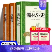 [★2册]儒林外史+水浒传 [正版]艾青诗选水浒传儒林外史简爱唐诗三百首书籍原著儒林外史简爱九年级阅读小说世界名著艾