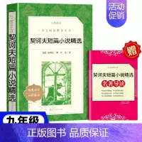 契诃夫短篇小说精选[人文版] [正版]艾青诗选水浒传儒林外史简爱唐诗三百首书籍原著儒林外史简爱九年级阅读小说世界名著艾青
