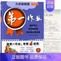 9年级 物理 初中通用 [正版]第一作业 六七八九年级上下册第一二学期 语文数学英语物理化学 上海版初中同步课后练习 华