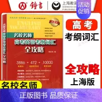 高考英语 考纲词汇全攻略 名校名师 高考英语 [正版]名校名师高考英语考纲词汇全攻略 高一高二高三高中高考英语高频短语单