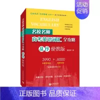 高考英语词汇 乱序便携版 名校名师 高考英语 [正版]名校名师高考英语考纲词汇全攻略 高一高二高三高中高考英语高频短语单