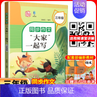 同步作文“大家”一起写 三年级 小学通用 [正版]同步作文“大家”一起写 三年级四年级五年级六同步作文四年级上