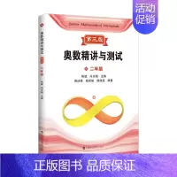 奥数精讲与测试 二年级 小学通用 [正版]新编奥数精讲与测试第三版一二三四五小学六七八年级初中奥数熊斌七八九年级数学思维