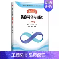 奥数精讲与测试 八年级 小学通用 [正版]新编奥数精讲与测试第三版一二三四五小学六七八年级初中奥数熊斌七八九年级数学思维