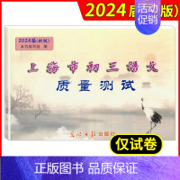 [1册]初中语文质量测试 一模(仅试卷,答案另购) 九年级/初中三年级 [正版]2024新版 上海市初三语文质量测试+参