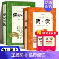 [★bi读2册]简爱+儒林外史 [正版]艾青诗选水浒传儒林外史简爱唐诗三百首书籍原著儒林外史简爱九年级阅读小说世界名著艾