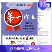 7上 语文 初中通用 [正版]第一作业 六七八九年级上下册第一二学期 语文数学英语物理化学 上海版初中同步课后练习 华东