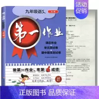 9年级 语文 初中通用 [正版]第一作业 六七八九年级上下册第一二学期 语文数学英语物理化学 上海版初中同步课后练习 华