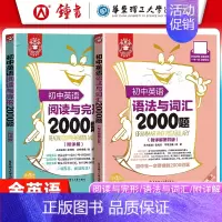 [2册]语法词汇2000题+阅读与完形2000题 初中通用 [正版]初中英语语法与词汇2000题+初中英语阅读与完形