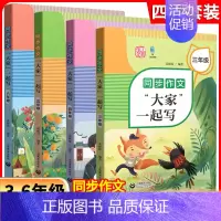 同步作文“大家”一起写 3-6年级 小学通用 [正版]同步作文“大家”一起写 三年级四年级五年级六同步作文四年级上