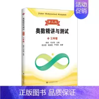 奥数精讲与测试 三年级 小学通用 [正版]新编奥数精讲与测试第三版一二三四五小学六七八年级初中奥数熊斌七八九年级数学思维