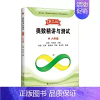 奥数精讲与测试 六年级 小学通用 [正版]新编奥数精讲与测试第三版一二三四五小学六七八年级初中奥数熊斌七八九年级数学思维