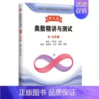 奥数精讲与测试 九年级 小学通用 [正版]新编奥数精讲与测试第三版一二三四五小学六七八年级初中奥数熊斌七八九年级数学思维