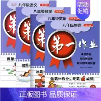[4册]8上 语数英物 初中通用 [正版]第一作业 六七八九年级上下册第一二学期 语文数学英语物理化学 上海版初中同步课