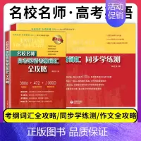 (2件套)高考英语 考纲词汇全攻略+同步学练测 名校名师 高考英语 [正版]名校名师高考英语考纲词汇全攻略 高一高二