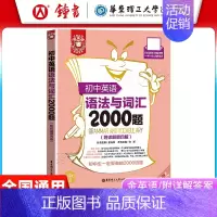 语法与词汇2000题[1本] 初中通用 [正版]初中英语语法与词汇2000题+初中英语阅读与完形2000题2本套装初中英