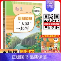 同步作文“大家”一起写 五年级 小学通用 [正版]同步作文“大家”一起写 三年级四年级五年级六同步作文四年级上