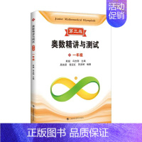 奥数精讲与测试 一年级 小学通用 [正版]新编奥数精讲与测试第三版一二三四五小学六七八年级初中奥数熊斌七八九年级数学思维