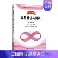 奥数精讲与测试 四年级 小学通用 [正版]新编奥数精讲与测试第三版一二三四五小学六七八年级初中奥数熊斌七八九年级数学思维