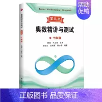 奥数精讲与测试 七年级 小学通用 [正版]新编奥数精讲与测试第三版一二三四五小学六七八年级初中奥数熊斌七八九年级数学思维