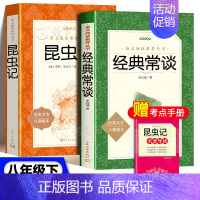 [★bi读2册]经典常谈+昆虫记 [正版]红星照耀中国红岩昆虫记经典常谈原著无删减八年级上下册名著课外阅读书小说书籍西行