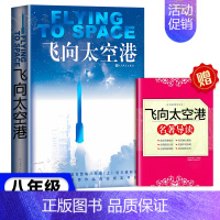 飞向太空港[人文版] [正版]红星照耀中国红岩昆虫记经典常谈原著无删减八年级上下册名著课外阅读书小说书籍西行漫记红星闪耀