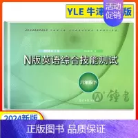 YLE N版综合技能测试 8下 初中通用 [正版]2024新版 YLE英语综合技能测试六年级上下册七年级八九年级上海初中