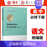 高中语文单元教学指南 必修 下册 高中通用 [正版]统编版高中语文单元教学指南 高中语文必修上册+下册 高一高二高三语