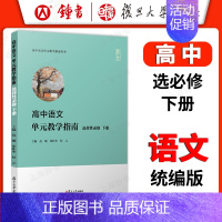 高中语文单元教学指南 选择性必修 下册 高中通用 [正版]统编版高中语文单元教学指南 高中语文必修上册+下册 高一高二