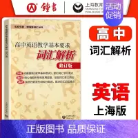 词汇解析 高中通用 [正版]高中英语教学基本要求 高中英语词汇解析+词汇默写本+词汇背诵本 修订版 高考英语单词书 高一